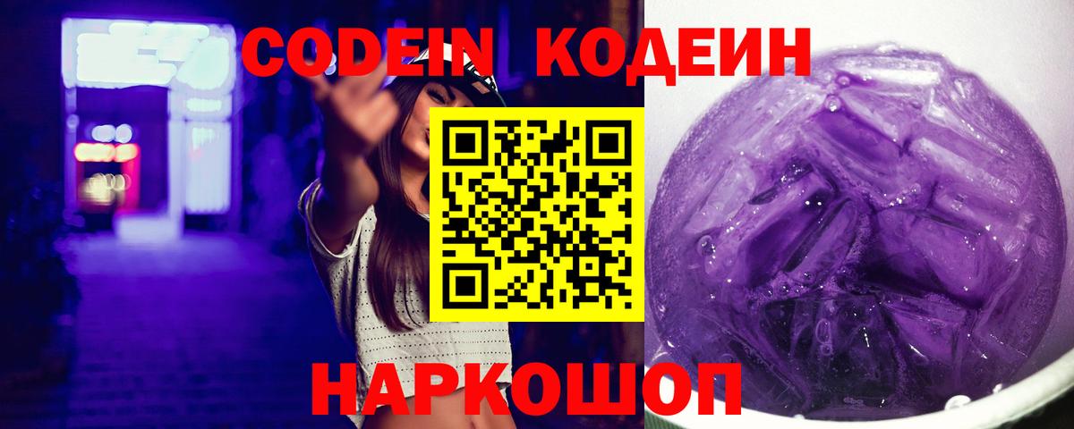 Codein Purple Drank  Вход с VPN  Кодеиновый сироп Lean Purple Drank  Владикавказ 